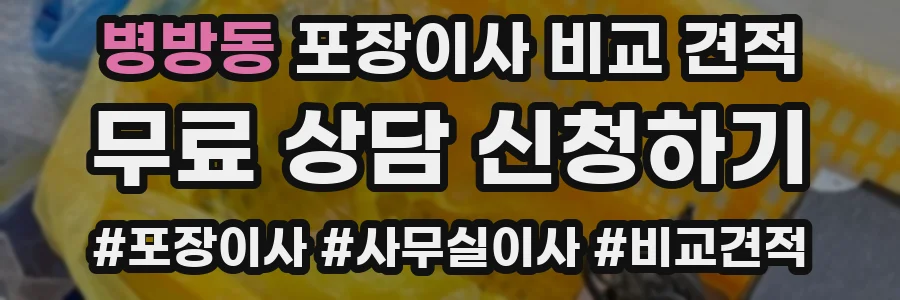 병방동 포장이사 비교 견적