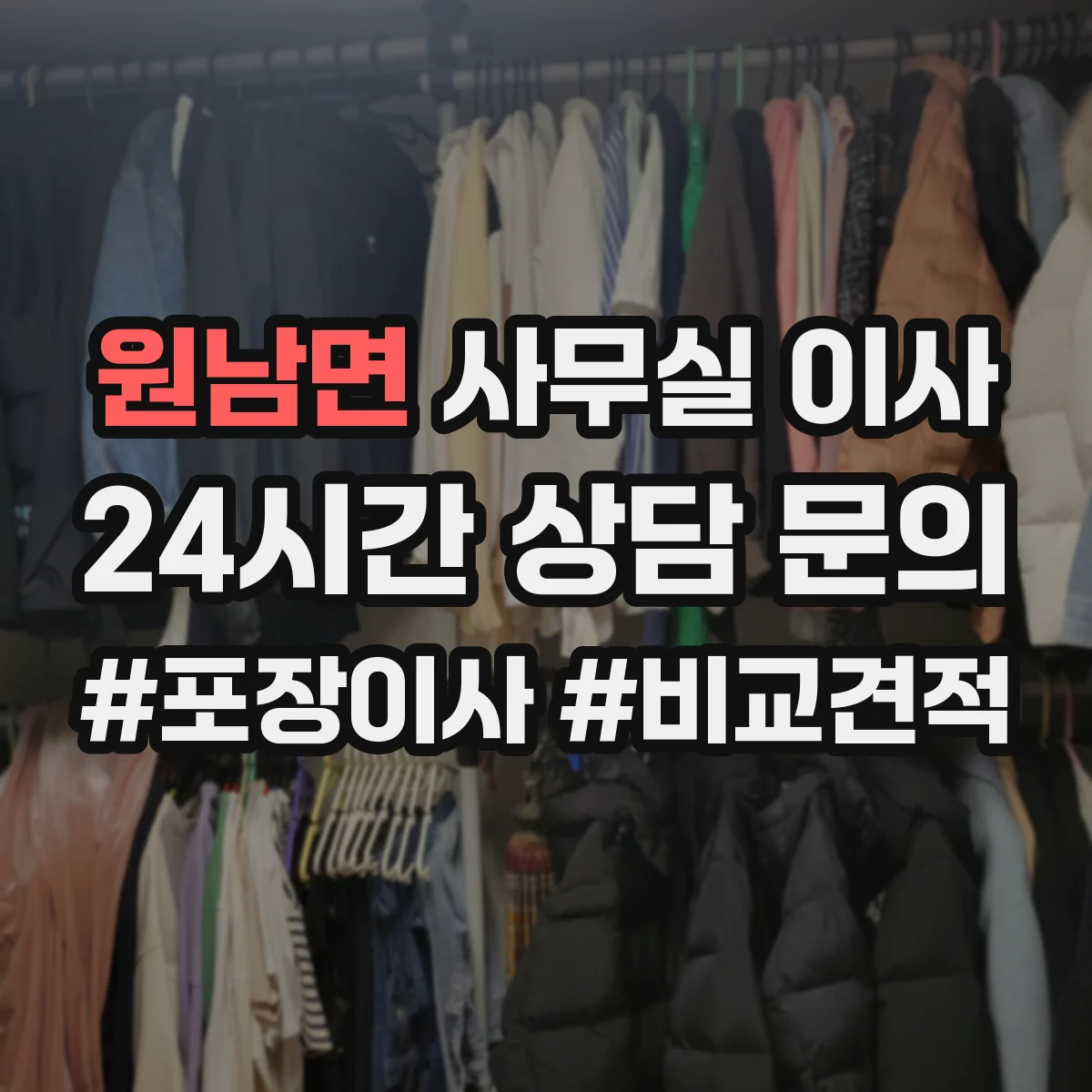 원남면 사무실 이사