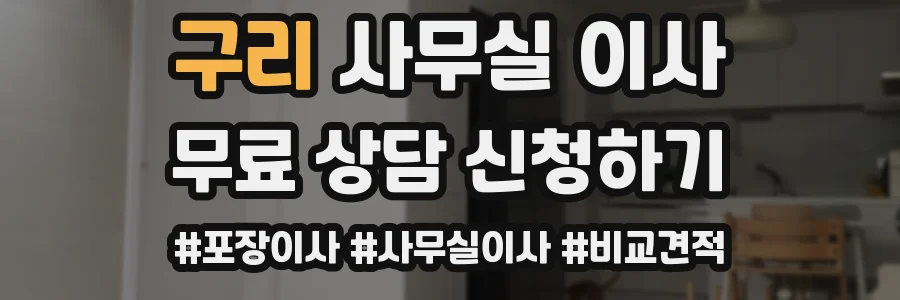 구리 사무실 이사