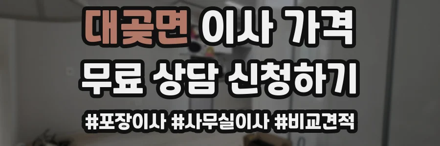 대곶면 이사 가격