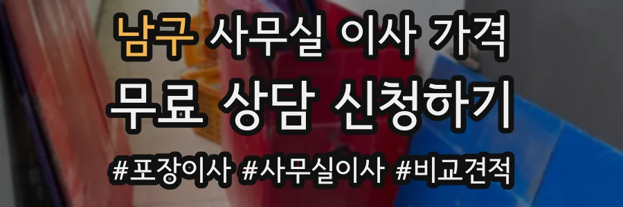남구 사무실 이사 가격
