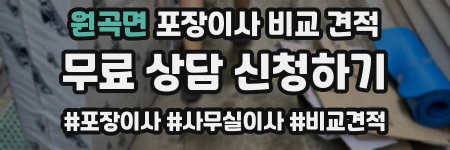 원곡면 포장이사 비교 견적