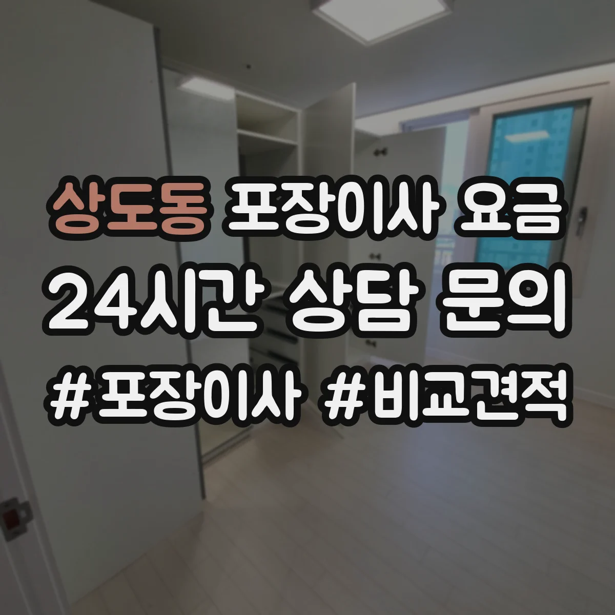 상도동 포장이사 요금