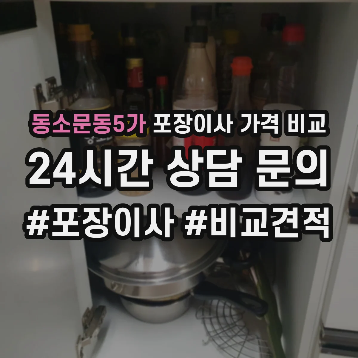 동소문동5가 포장이사 가격 비교