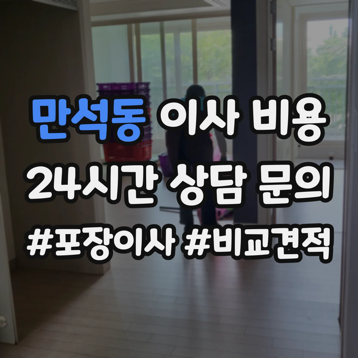 만석동 이사 비용