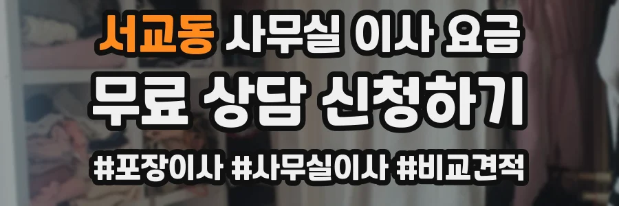 서교동 사무실 이사 요금
