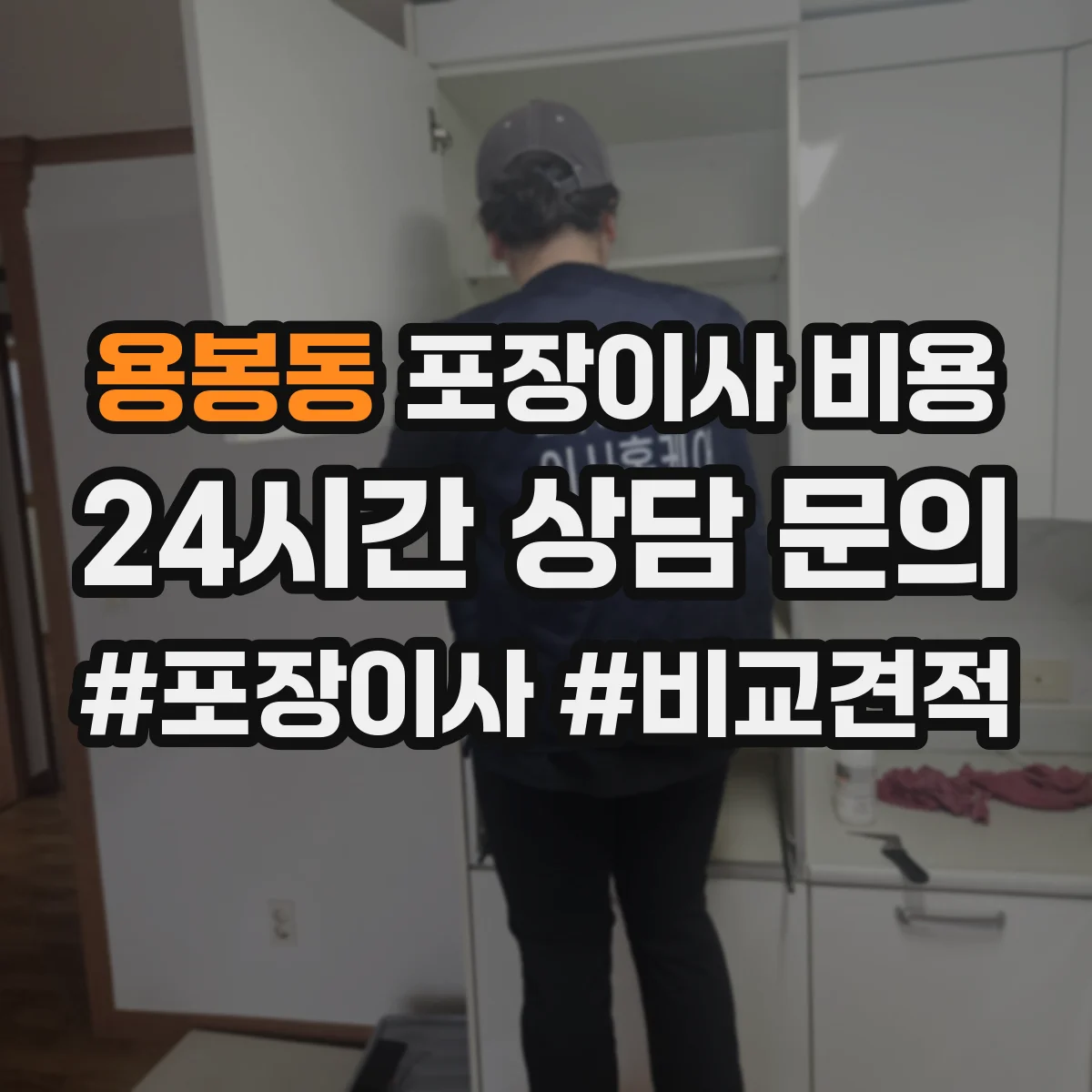 용봉동 포장이사 비용