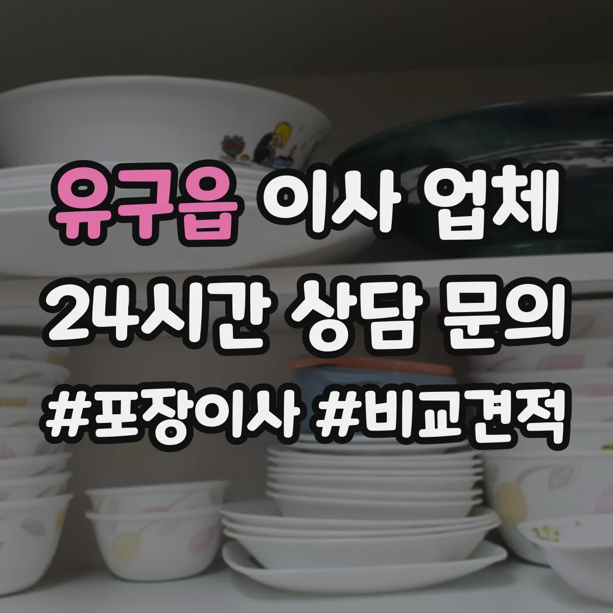 유구읍 이사 업체