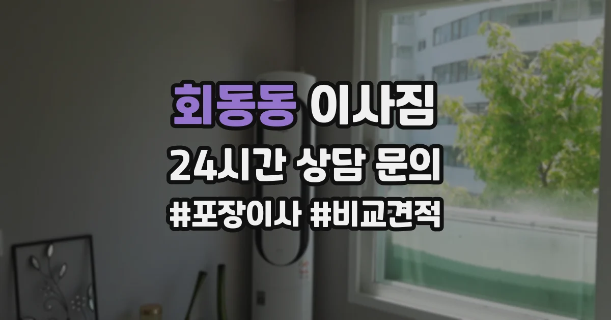 회동동 이사짐