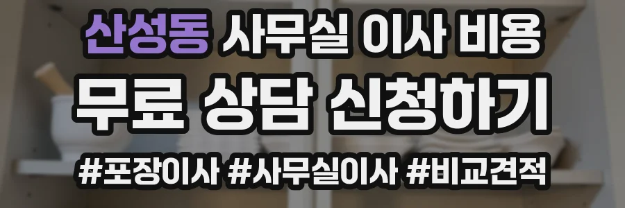 산성동 사무실 이사 비용