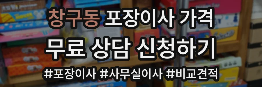 창구동 포장이사 가격