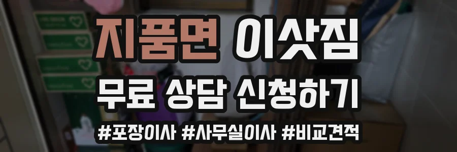 지품면 이삿짐
