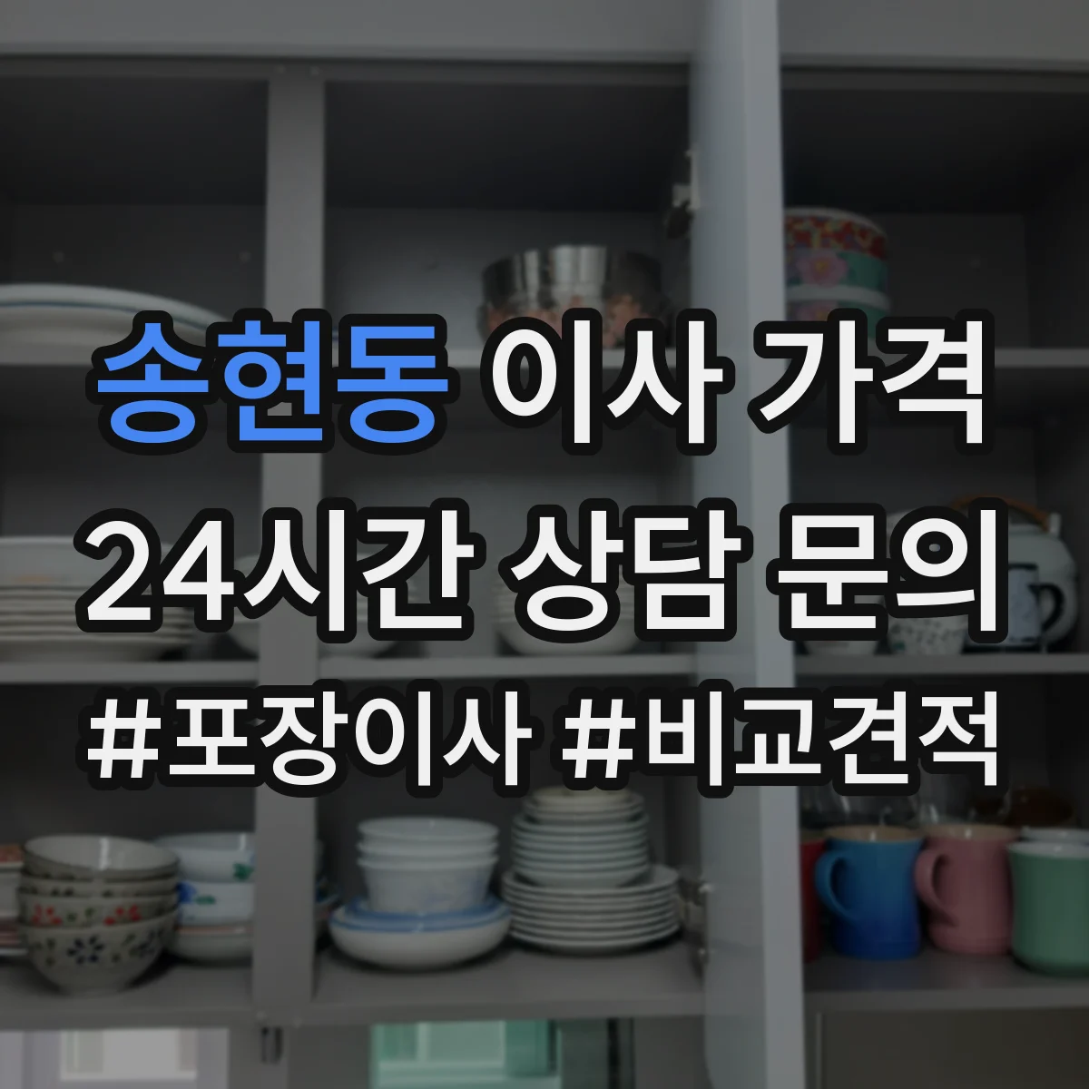 송현동 이사 가격