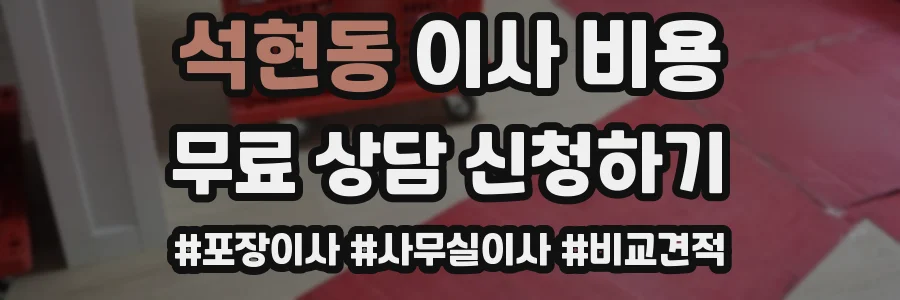 석현동 이사 비용