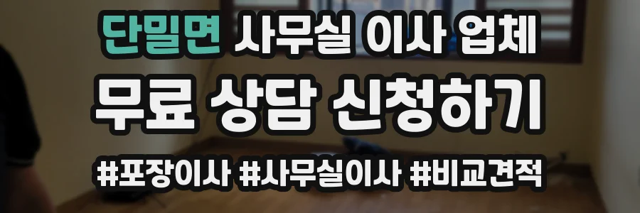 단밀면 사무실 이사 업체