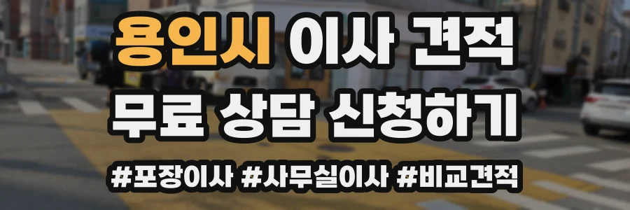 용인시 이사 견적