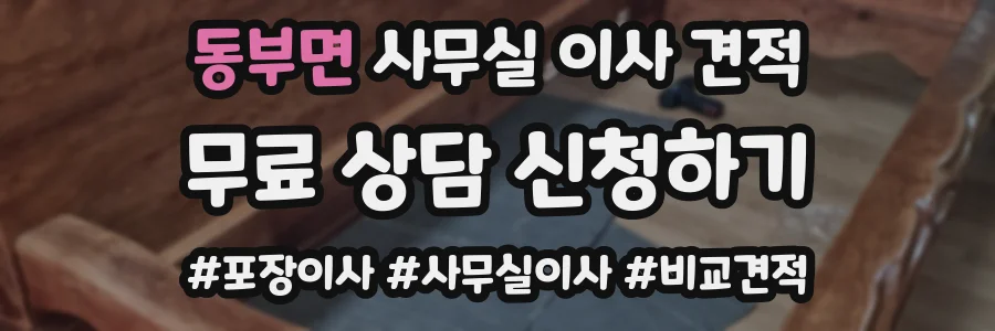 동부면 사무실 이사 견적
