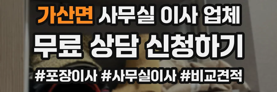 가산면 사무실 이사 업체