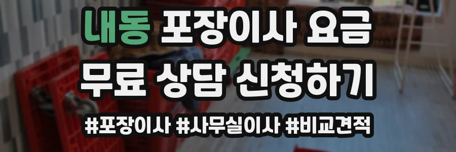 내동 포장이사 요금