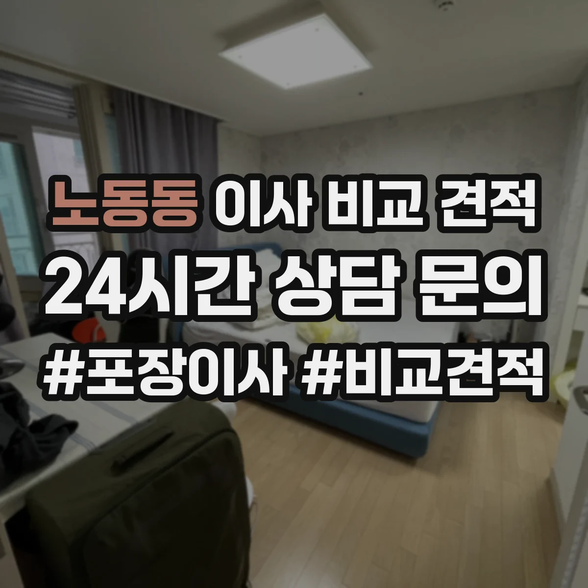 노동동 이사 비교 견적