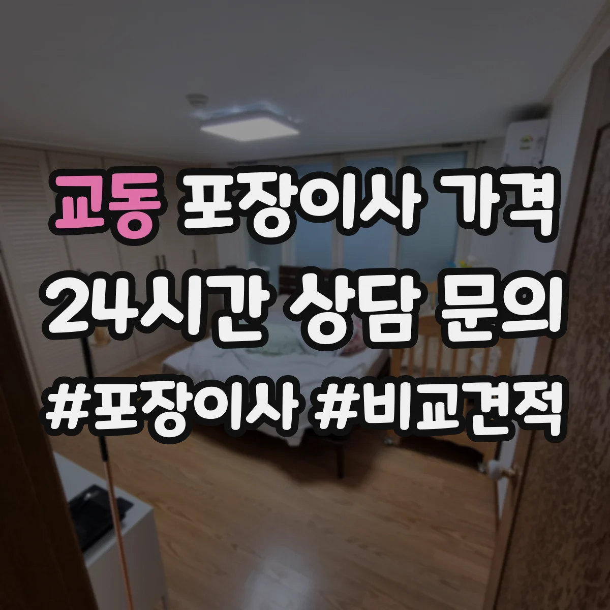 교동 포장이사 가격