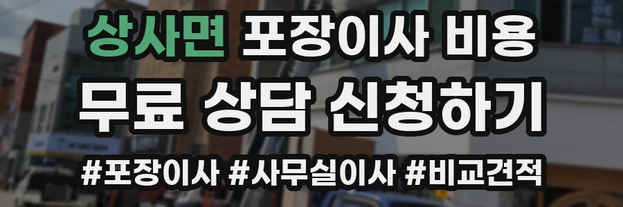 상사면 포장이사 비용