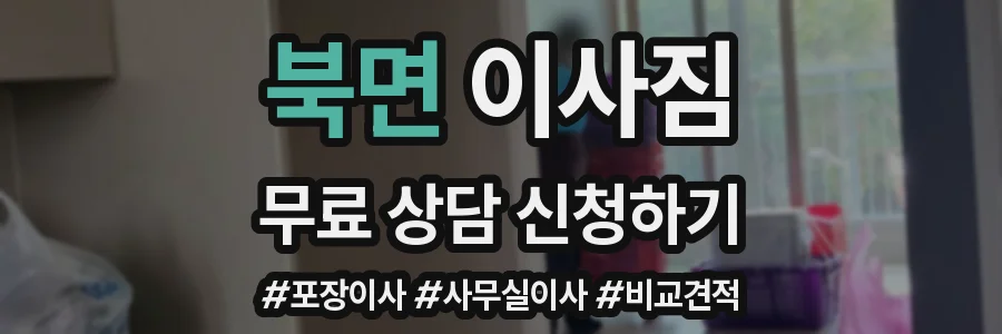 북면 이사짐