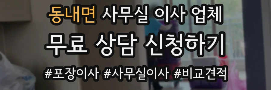 동내면 사무실 이사 업체