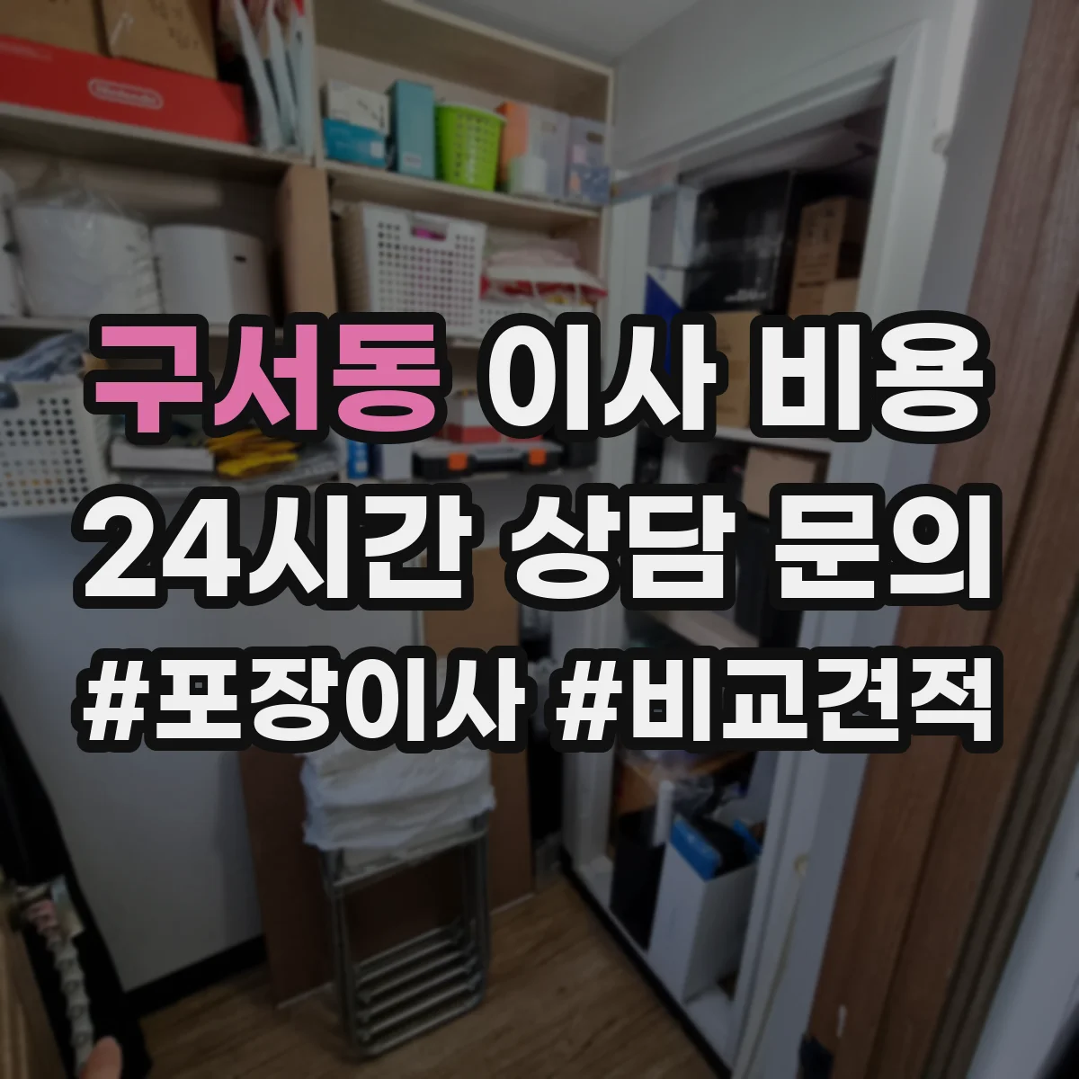 구서동 이사 비용