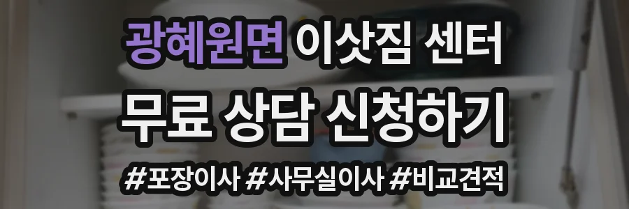 광혜원면 이삿짐 센터