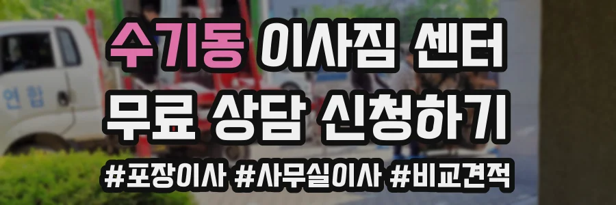수기동 이사짐 센터