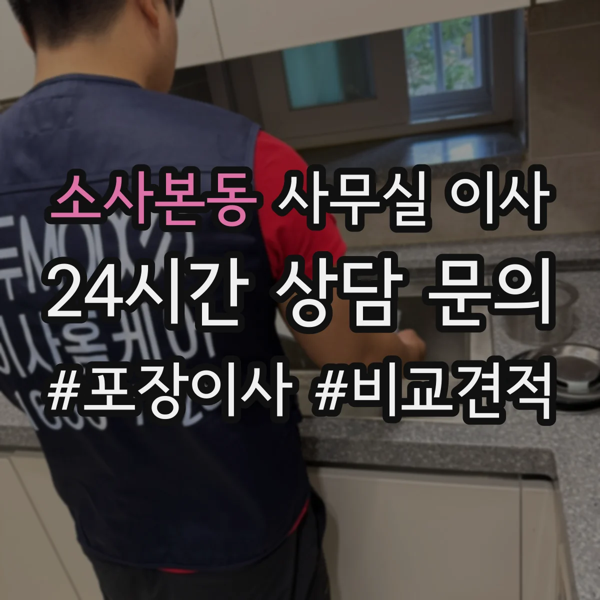 소사본동 사무실 이사