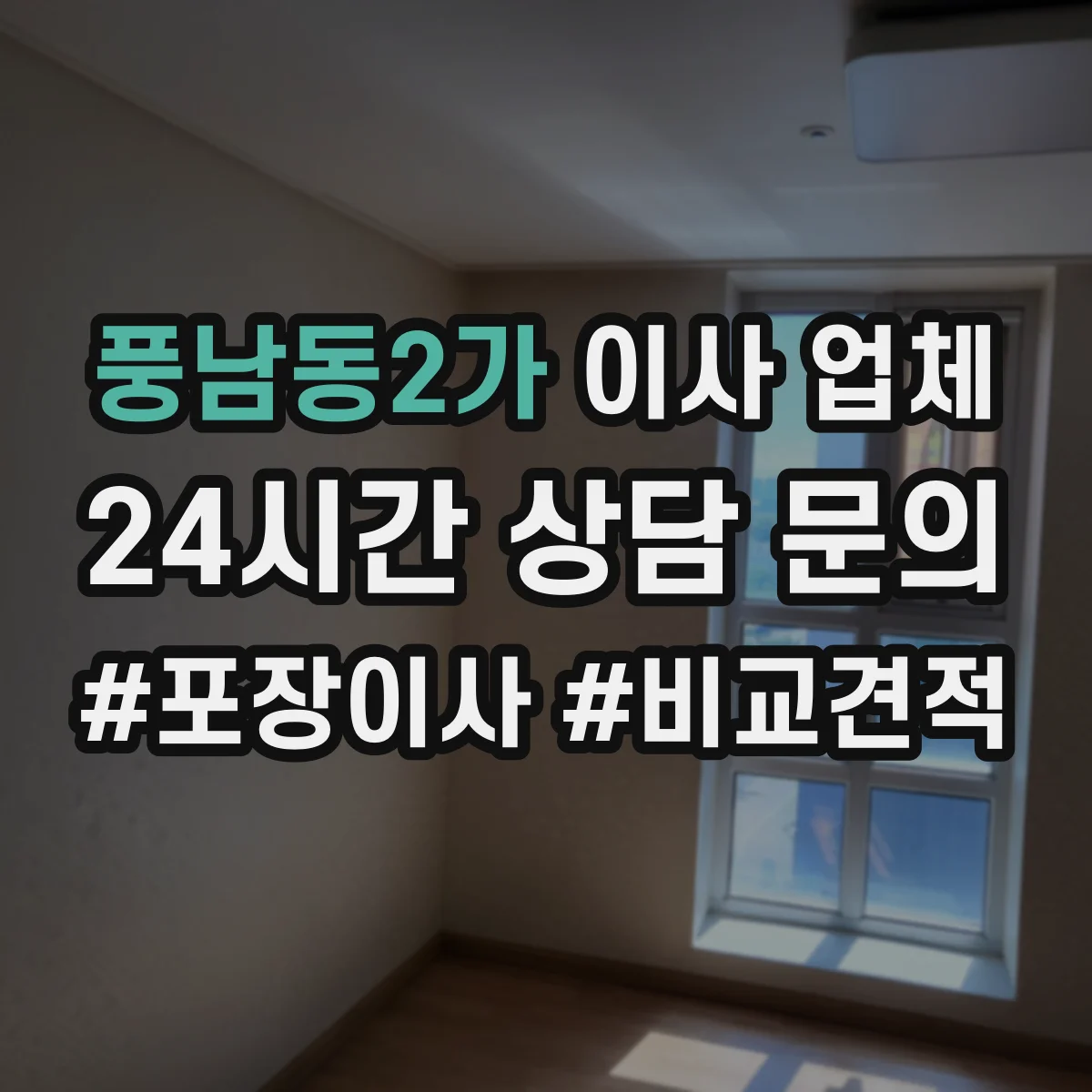 풍남동2가 이사 업체
