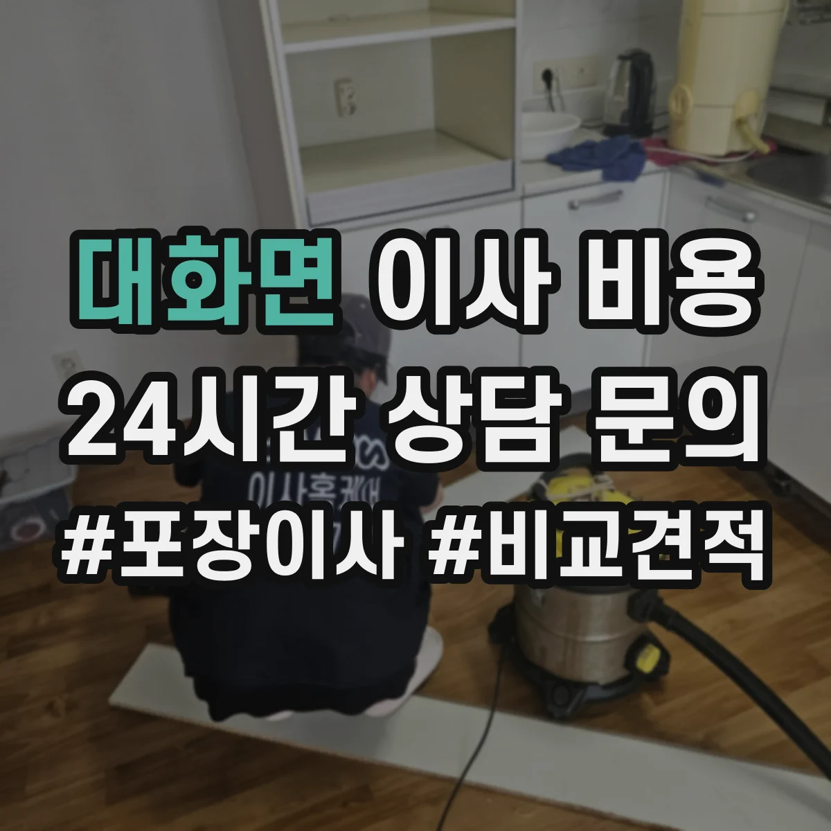 대화면 이사 비용