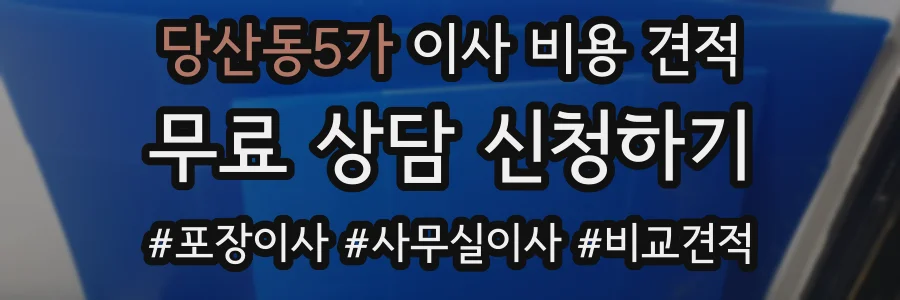당산동5가 이사 비용 견적