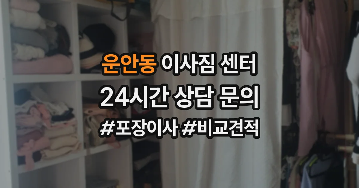 운안동 이사짐 센터