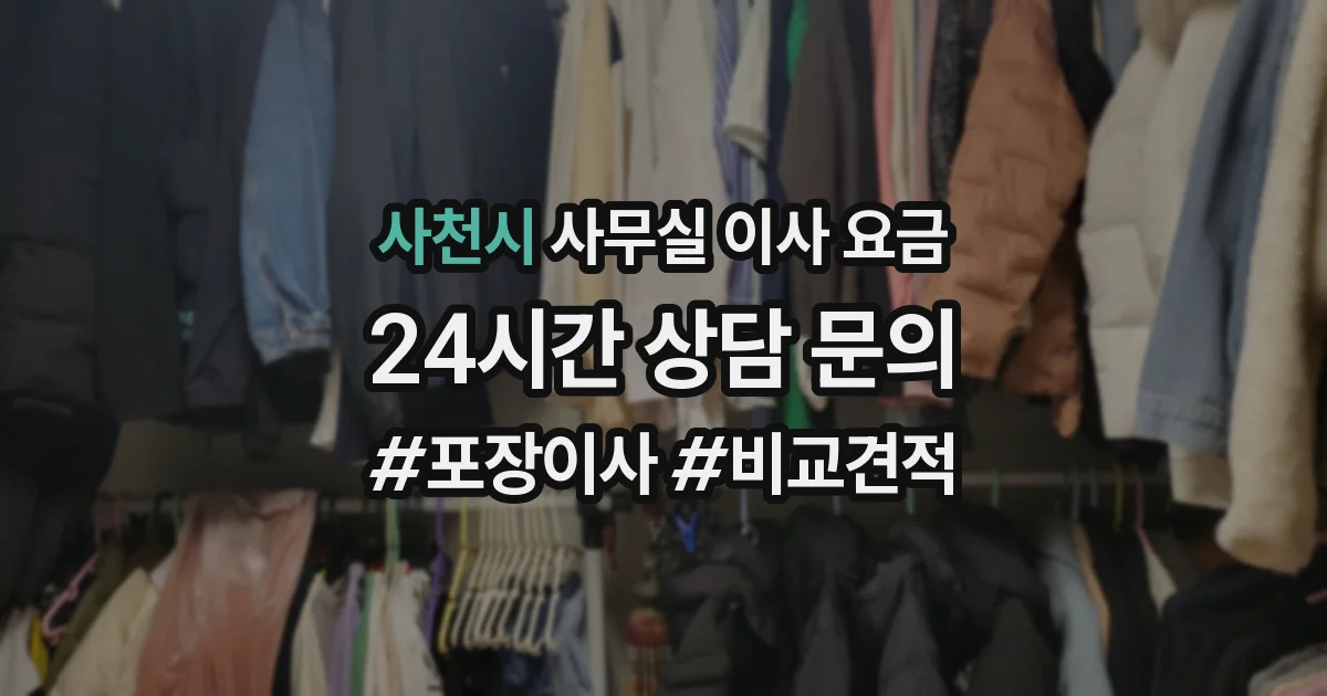 사천시 사무실 이사 요금