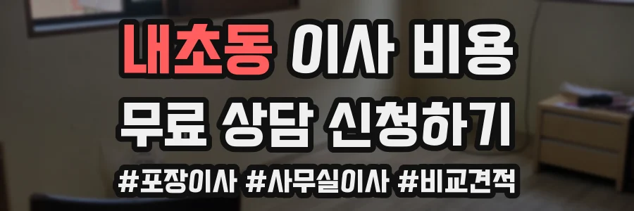 내초동 이사 비용