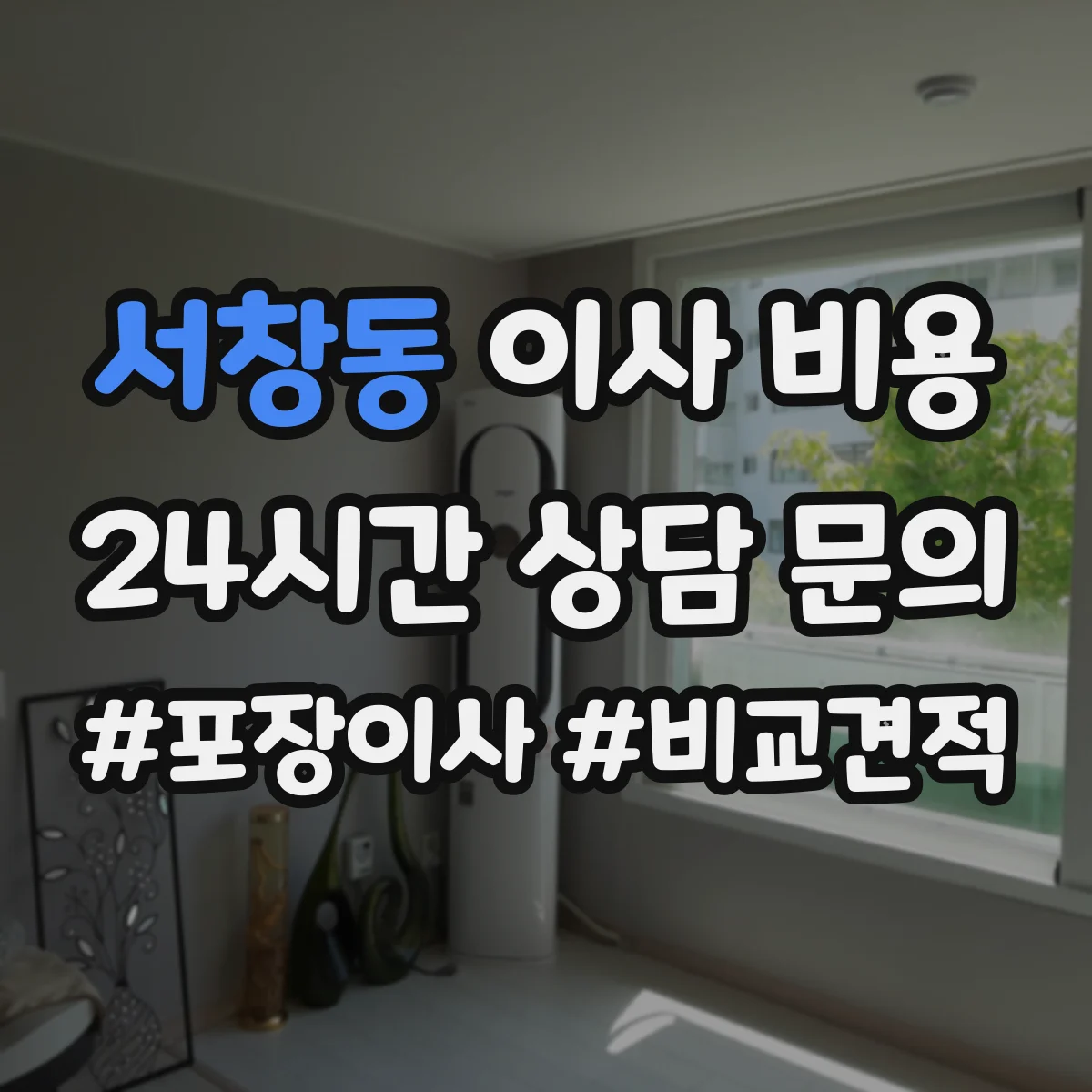 서창동 이사 비용