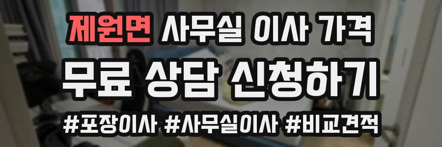 제원면 사무실 이사 가격