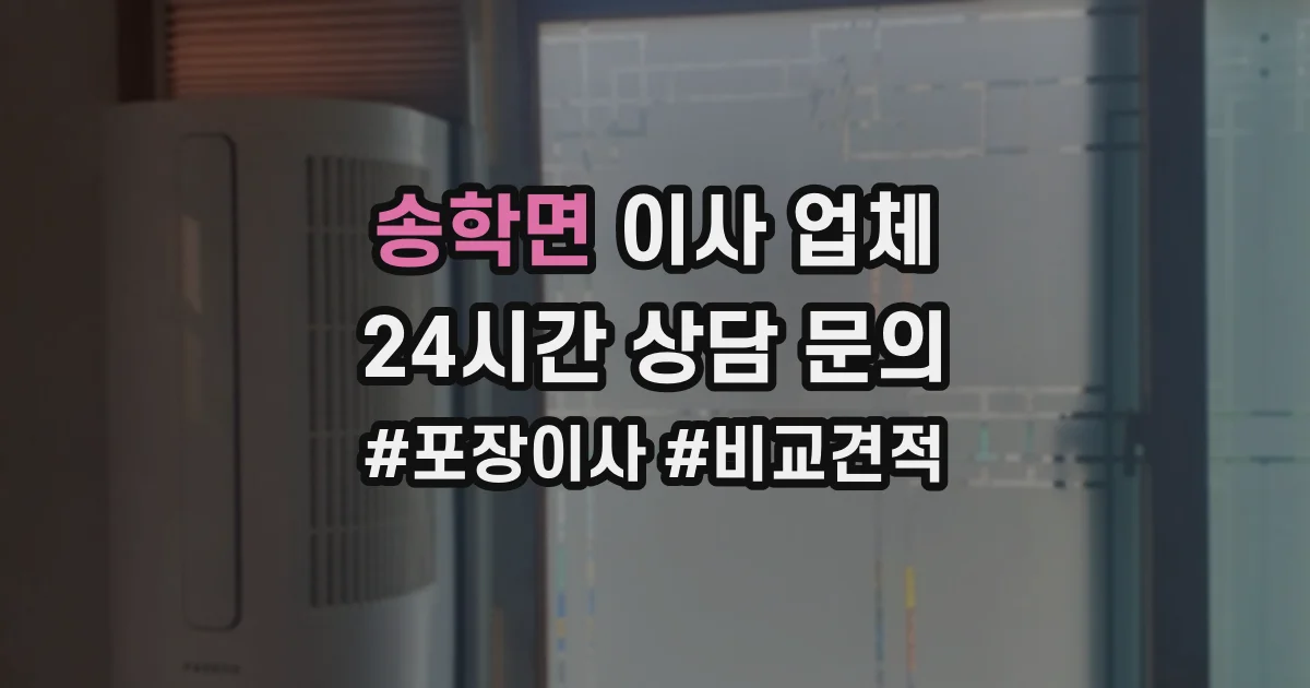 송학면 이사 업체
