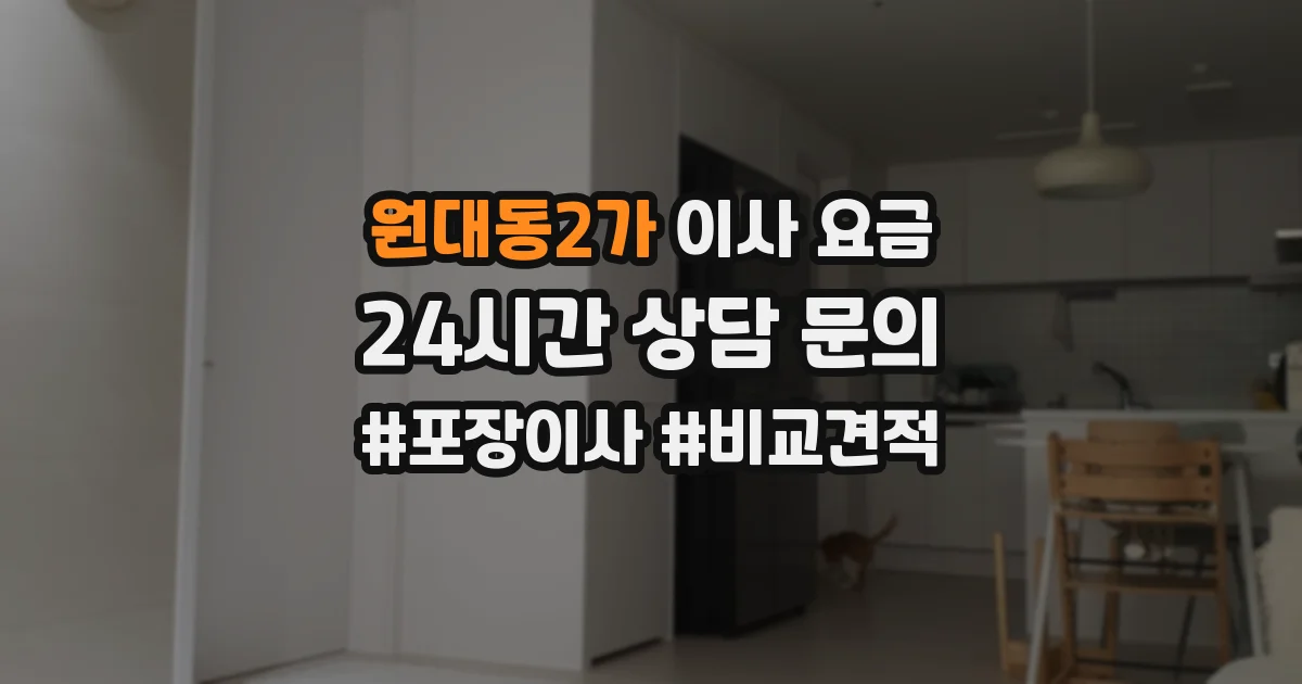 원대동2가 이사 요금
