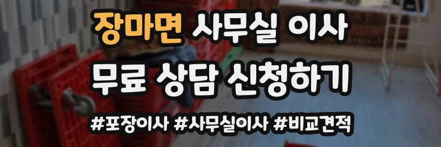 장마면 사무실 이사