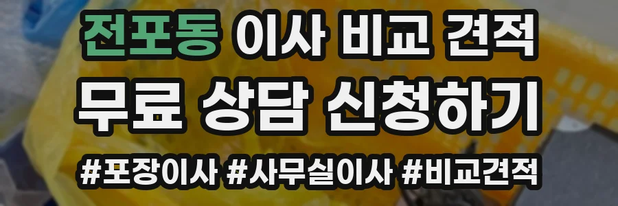전포동 이사 비교 견적