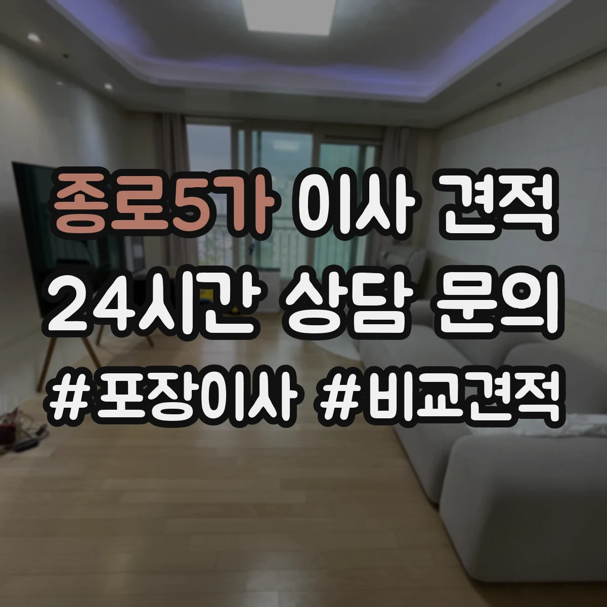 종로5가 이사 견적