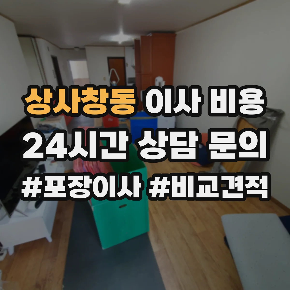 상사창동 이사 비용