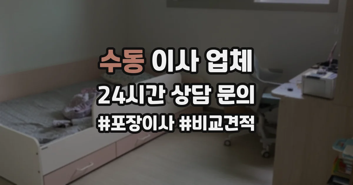 수동 이사 업체