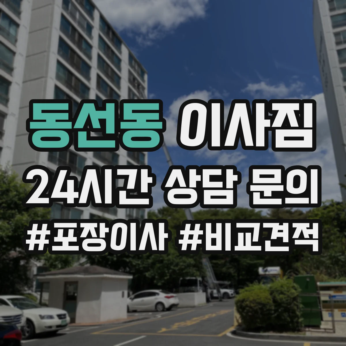 동선동 이사짐