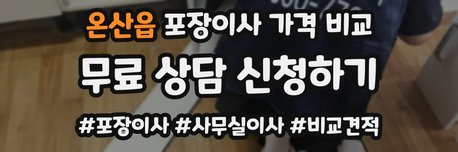 온산읍 포장이사 가격 비교