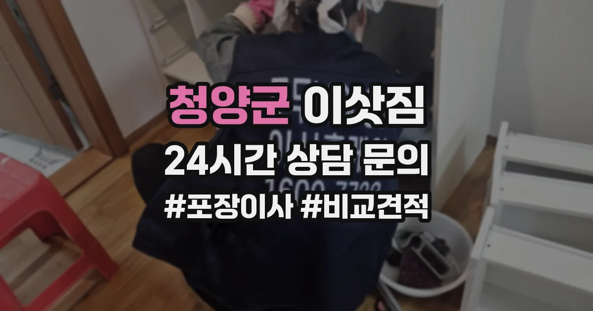 청양군 이삿짐
